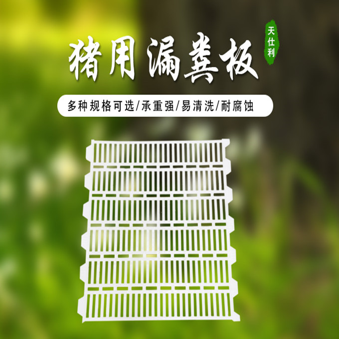 豬用塑料漏糞板有好處嗎？